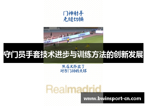 守门员手套技术进步与训练方法的创新发展