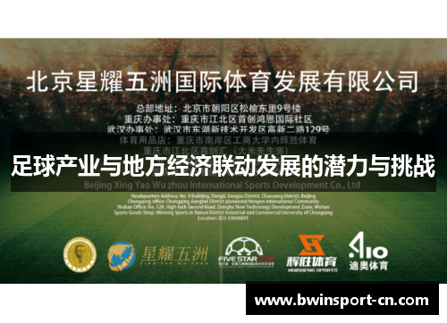 足球产业与地方经济联动发展的潜力与挑战